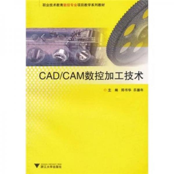 職業(yè)技術(shù)教育數(shù)控專業(yè)項(xiàng)目教學(xué)系列教材：CAD/CAM數(shù)控加工技術(shù)