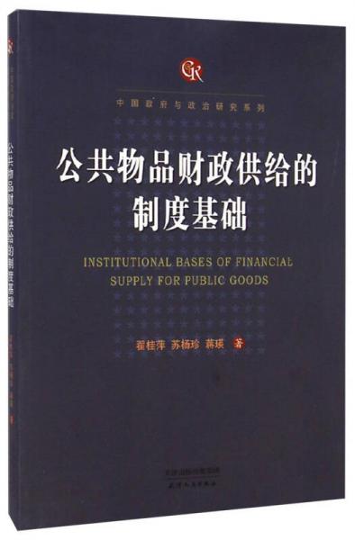 中国政府与政治研究系列：公共物品财政供给的制度基础