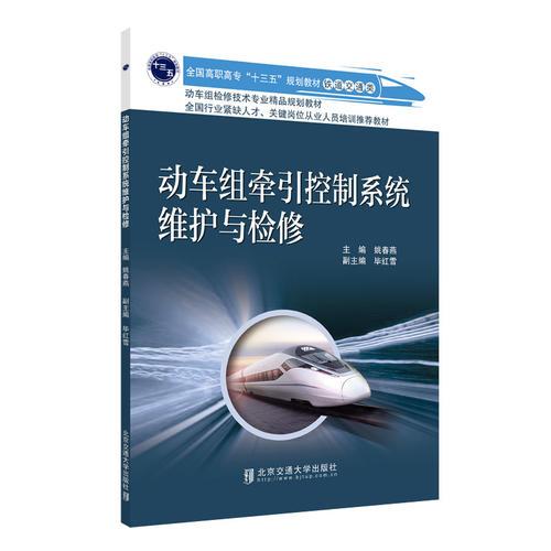動車組牽引控制系統(tǒng)維護與檢修