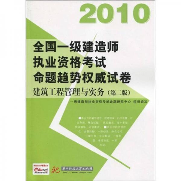 2010全国一级建造师执业资格考试命题趋势权威试卷：建筑工程管理与实务（第2版）