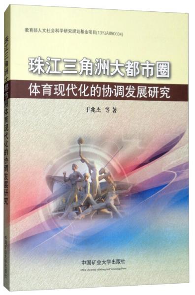 珠江三角洲大都市圈體育現(xiàn)代化的協(xié)調(diào)發(fā)展研究