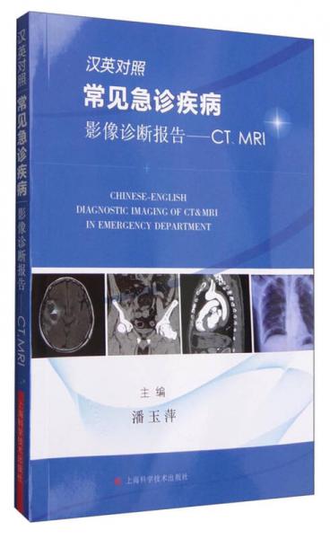常見急診疾病影像診斷報告：CT、MRI（漢英對照）