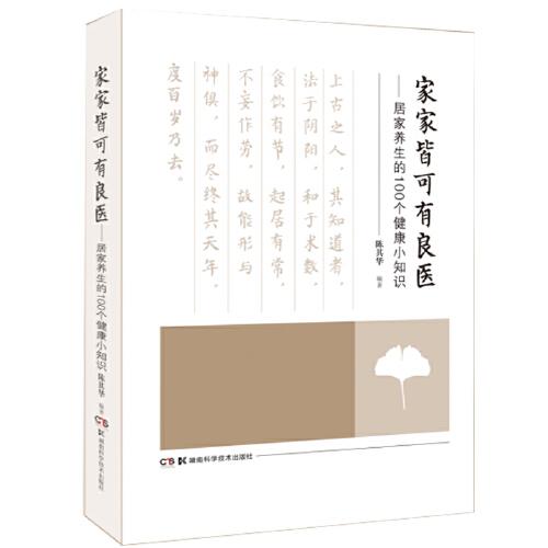 家家皆可有良醫(yī)——居家養(yǎng)生的100個健康小知識