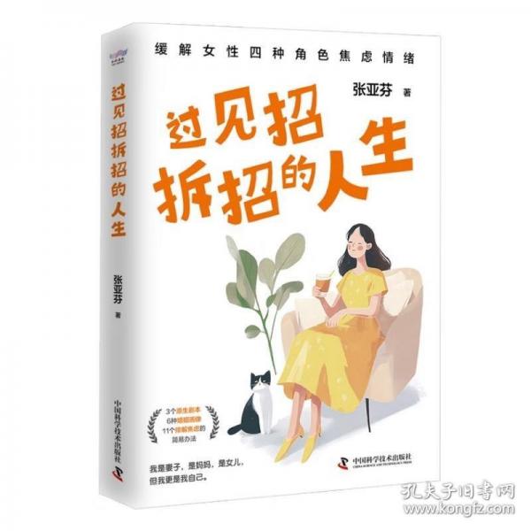 過見招拆招的人生：用真實有效的科學(xué)方法緩解女性焦慮情緒（專業(yè)心理咨詢師十余年咨詢經(jīng)驗分享，女性抗焦慮指南?。? onerror=