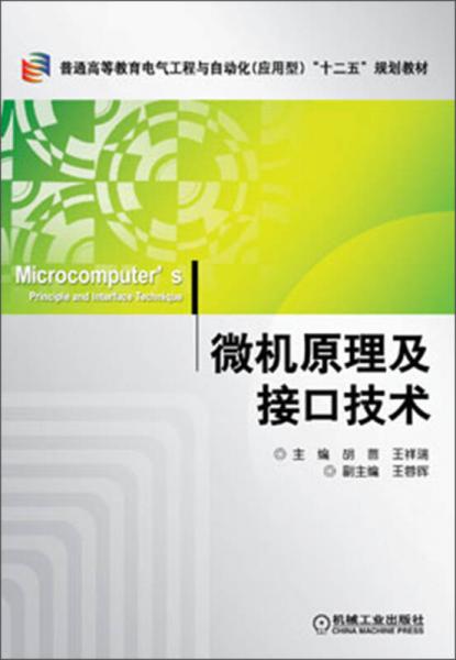 普通高等教育電氣工程與自動化（應(yīng)用型）“十二五”規(guī)劃教材：微機原理及接口技術(shù)