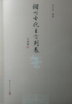 湖州古代主官列表