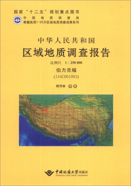 青藏高原1:25万区域地质调查成果系列：中华人民共和国区域地质调查报告（比例尺1:250000伯力克幅）