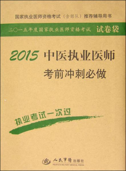 2015年度國家執(zhí)業(yè)醫(yī)師資格考試試卷袋：2015中醫(yī)執(zhí)業(yè)醫(yī)師考前沖刺必做（第六版）