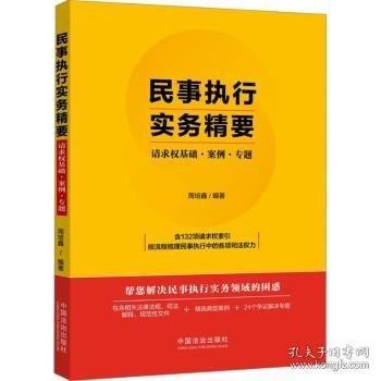 民事執(zhí)行實務(wù)精要——請求權(quán)基礎(chǔ)·案例·專題