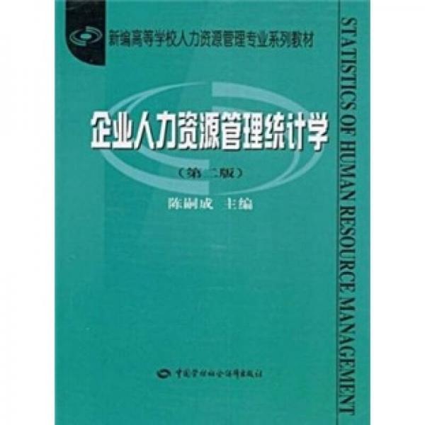 企業(yè)人力資源管理統(tǒng)計(jì)學(xué)（第2版）