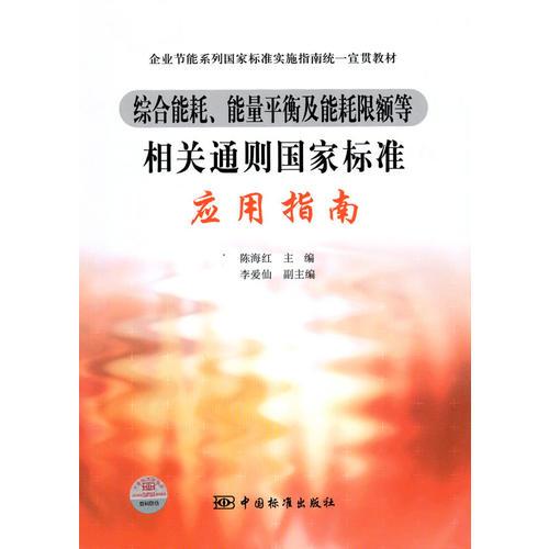 综合能耗、能量平衡及能耗限额等相关通则国家标准应用指南