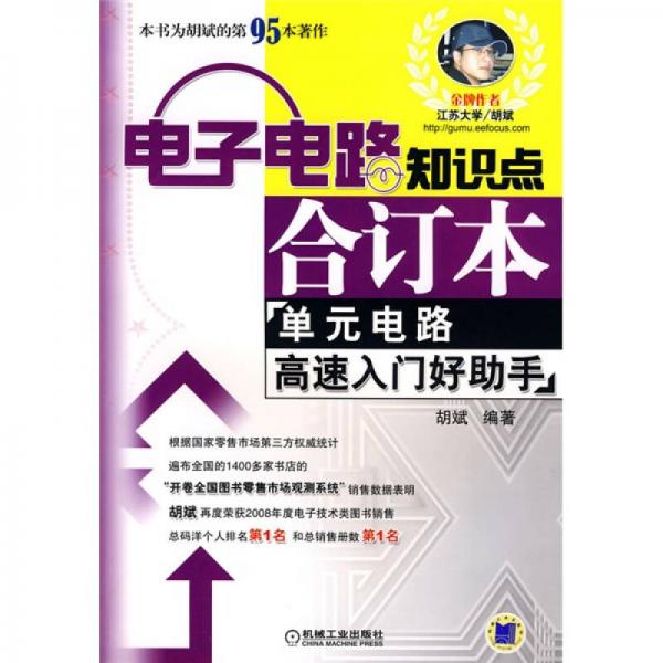 电子电路知识点合订本：单元电路高速入门好助手