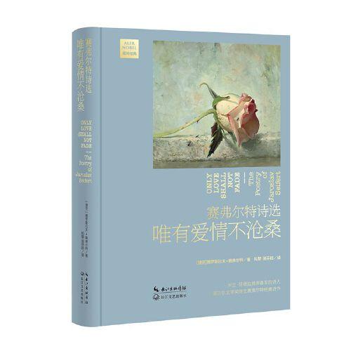 赛弗尔特诗选——唯有爱情不沧桑