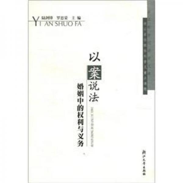 以案說法：婚姻中的權(quán)利與義務(wù)