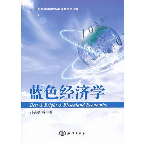 藍(lán)色經(jīng)濟(jì)學(xué)