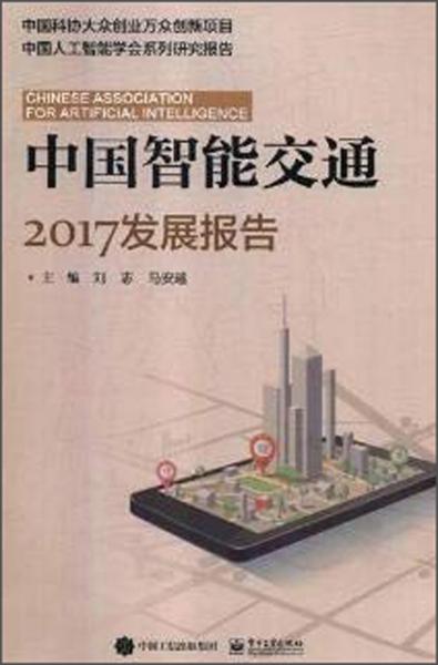 中国智能交通2017发展报告