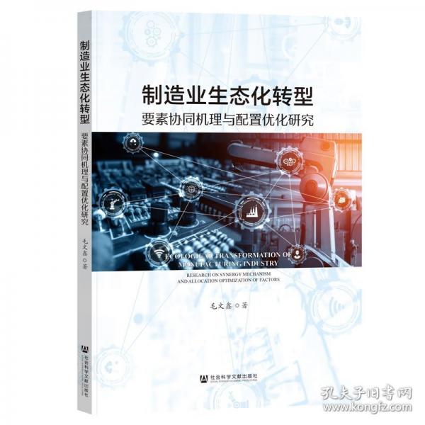 制造业生态化转型要素协同机理与配置优化研究