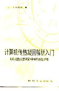 計(jì)算機(jī)傳熱凝固解析入門 : 
