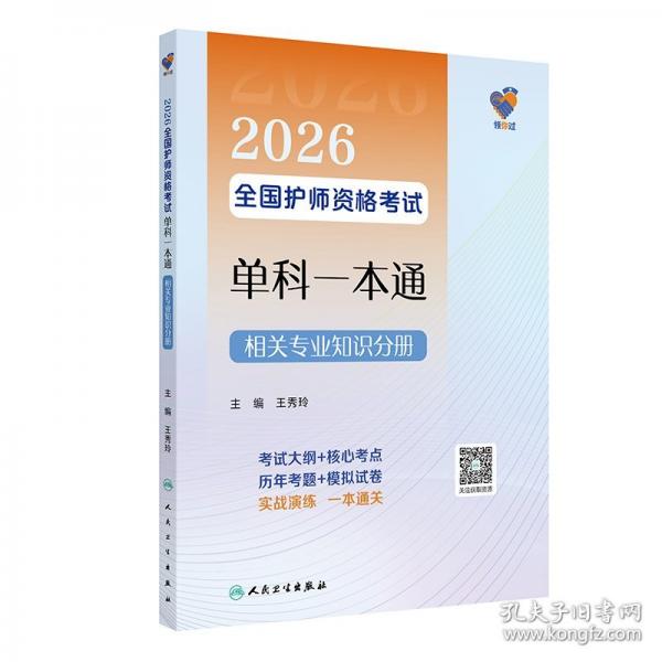 领你过：2026全国护师资格考试单科一本通 相关专业知识分册