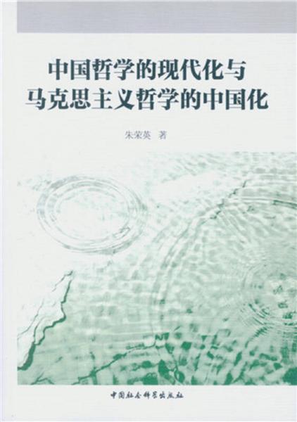 中国哲学的现代化与马克思主义哲学的中国化