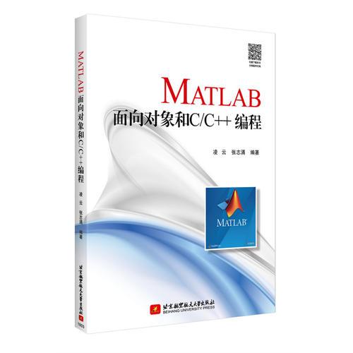 MATLAB面向对象和C/C++编程（MATLAB编程一代宗师亲自掌舵，面向对象-混合编程，全新力作）