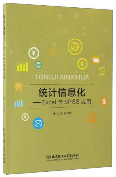 統(tǒng)計(jì)信息化 Excel與SPSS應(yīng)用