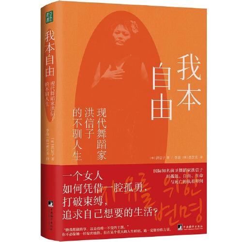 我本自由：現(xiàn)代舞蹈家洪信子的不馴人生
