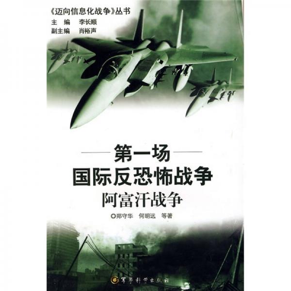 第一場國際反恐怖戰(zhàn)爭：阿富汗戰(zhàn)爭