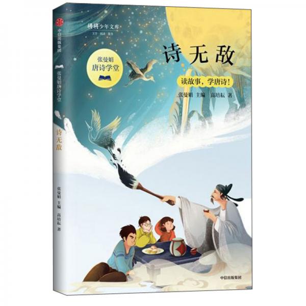 詩(shī)無(wú)敵/張曼娟唐詩(shī)學(xué)堂·將將少年文庫(kù)