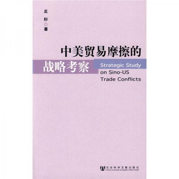 中美貿(mào)易摩擦的戰(zhàn)略考察