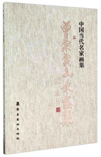 中国当代名家画集：曾宗寅山水画集