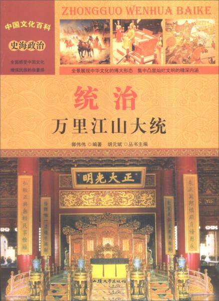 中国文化百科 史海政治：统治 万里江山大统（彩图版）