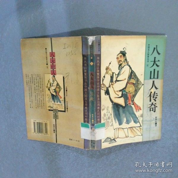 八大山人傳奇