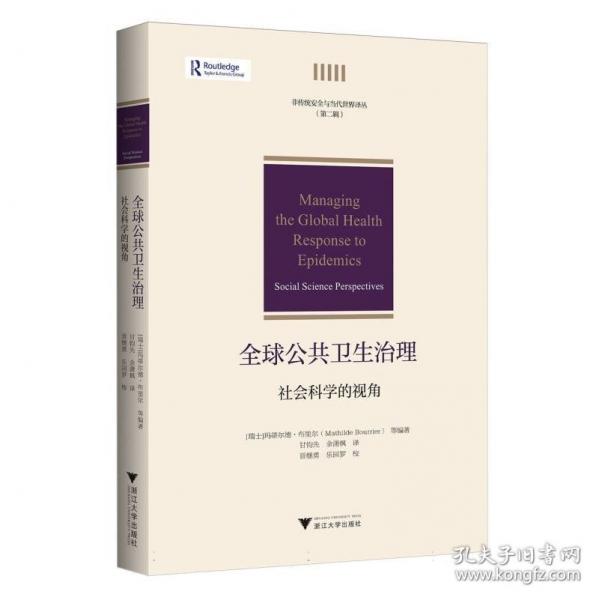 全球公共衛(wèi)生治理:社會(huì)科學(xué)的視角