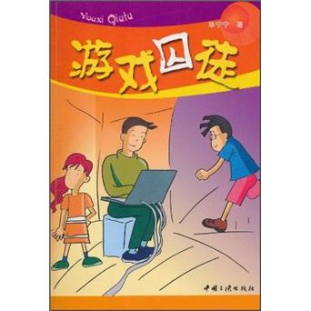 游戲囚徒