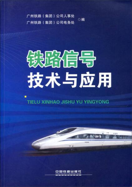 铁路信号技术与应用