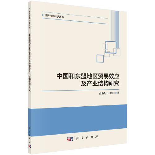 中國和東盟地區(qū)貿(mào)易效應(yīng)及產(chǎn)業(yè)結(jié)構(gòu)研究