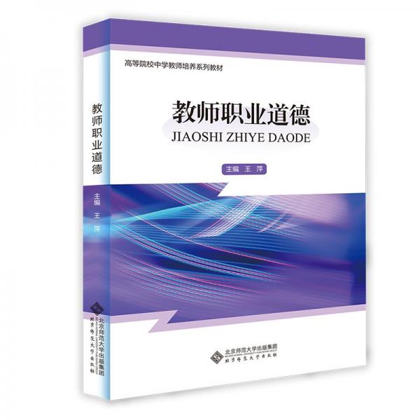 教師職業(yè)道德