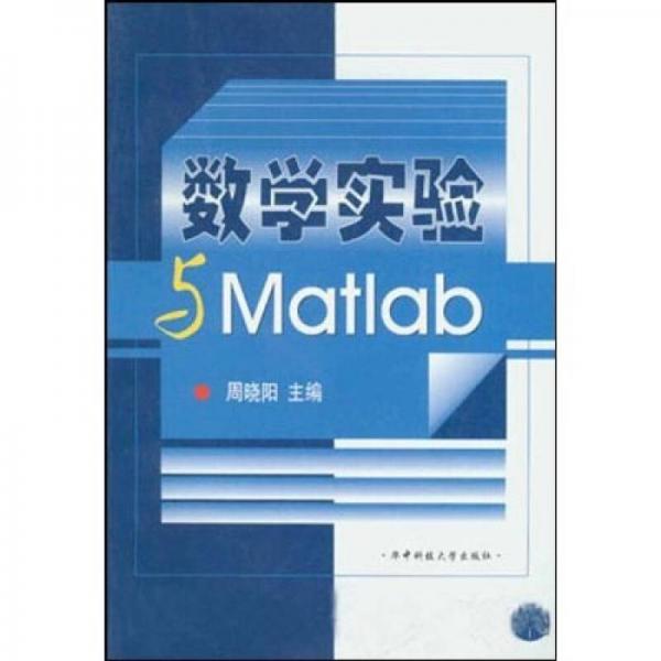 高等学校选修教材：数学实验与Matlab