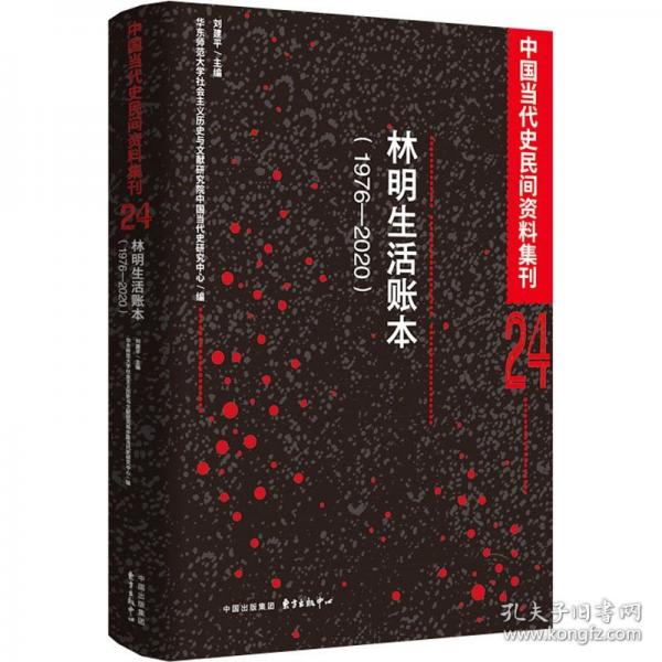 林明生活賬本（1976-2020）