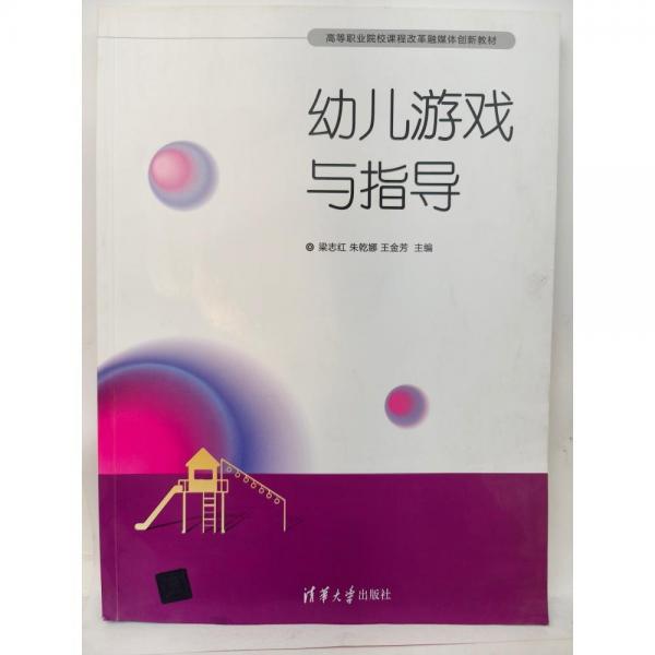 幼兒游戲與指導(dǎo) 梁志紅 朱乾娜 王金芳主編 清華大學(xué)出版社 9787302581338