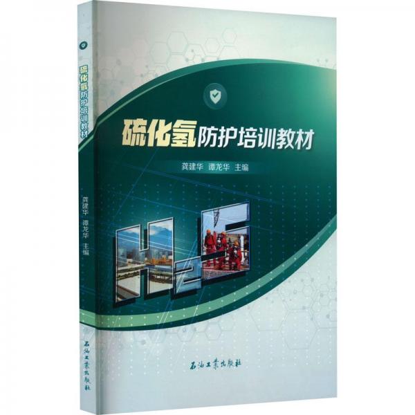 硫化氫防護培訓(xùn)教材