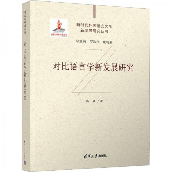 對(duì)比語(yǔ)言學(xué)新發(fā)展研究