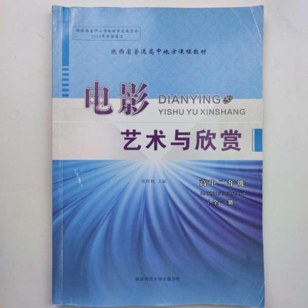 電影藝術與欣賞  高中二年級: 全一冊 張阿利主編 陜西師范大學出版總社 9787561385739