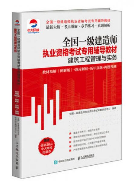 全国一级建造师执业资格考试专用辅导教材：建筑工程管理与实务  教材精解（图解版）+题库解析+历年真题+押题预测