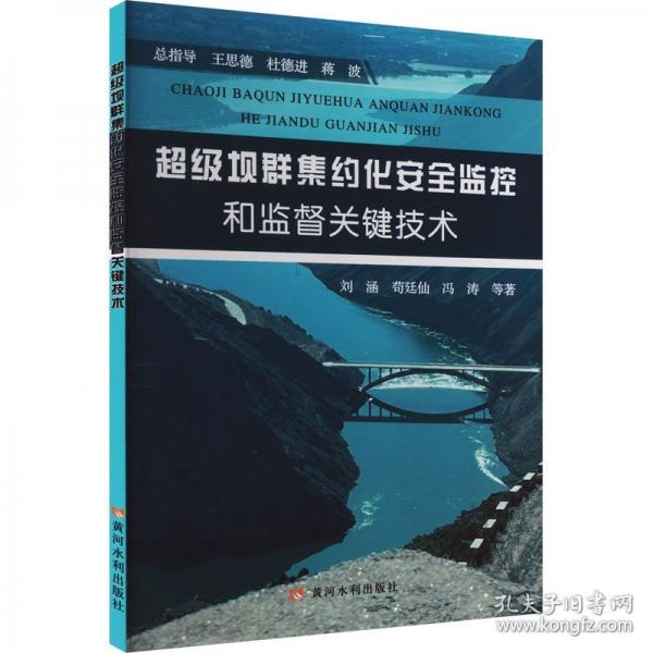 超級壩群集約化安全監(jiān)控和監(jiān)督關(guān)鍵技術(shù)