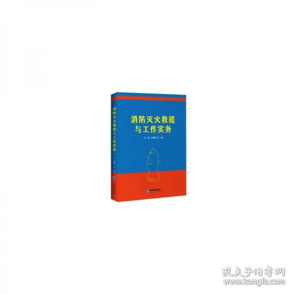 消防灭火救援与工作实务