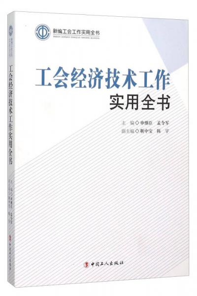 工會(huì)經(jīng)濟(jì)技術(shù)工作實(shí)用全書(shū)