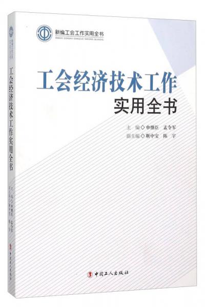 工会经济技术工作实用全书