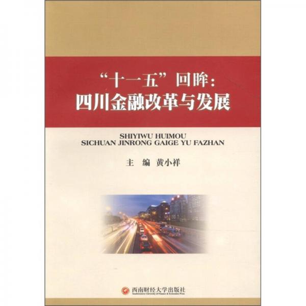“十一五”回眸：四川金融改革與發(fā)展